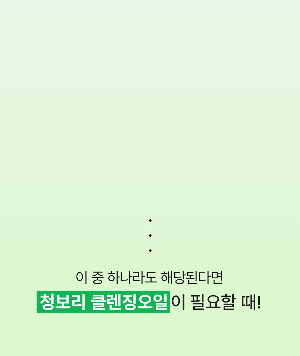 [모공산뜻/폼30ml증정]비건이펙트 청보리 LHA 딥클렌징 오일 205ml 기획 상세페이지 3